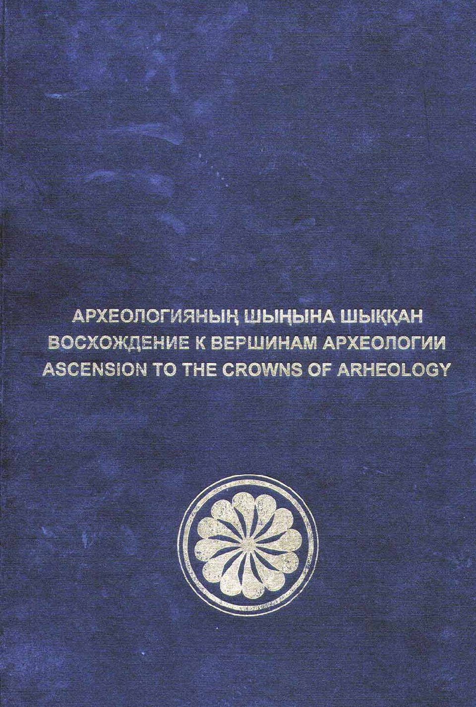 Обложка Восхождение к вершинам археологии: сборник материалов международной научной конференции «Древние и средневековые государства на территории Казахстана», посвященной 90-летию со дня рождения К.А. Акишева. − Алматы, 2014. – 698 с.