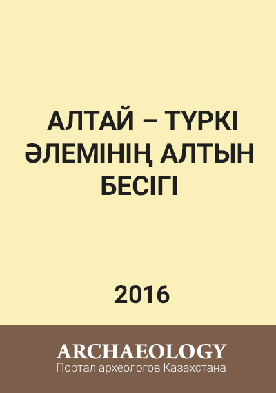 Обложка Алтай – түркі әлемінің алтын бесігі. ӨСКЕМЕН, 2016. = Алтай – золотая колыбель тюркского мира. УСТЬ-КАМЕНОГОРСК, 2016.