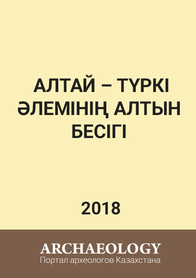 Обложка Алтай – түркі әлемінің алтын бесігі. ӨСКЕМЕН, 2018. = Алтай – золотая колыбель тюркского мира. УСТЬ-КАМЕНОГОРСК, 2018.