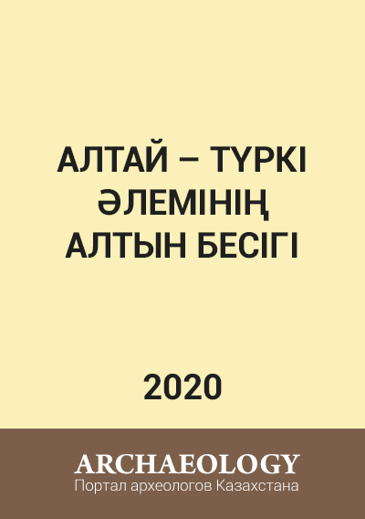 Обложка Алтай – түркі әлемінің алтын бесігі. ӨСКЕМЕН, 2020. = Алтай – золотая колыбель тюркского мира. УСТЬ-КАМЕНОГОРСК, 2020.