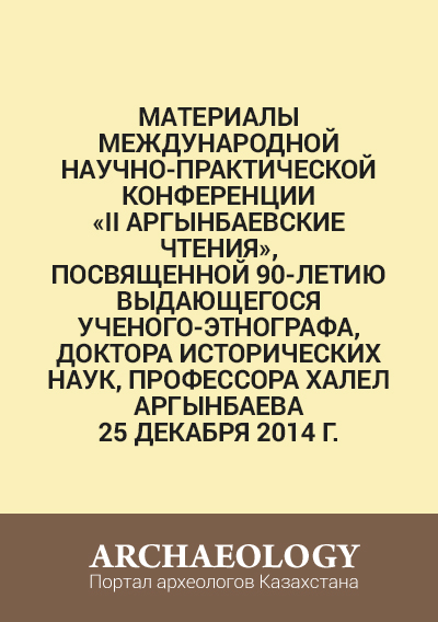 Обложка МАТЕРИАЛЫ международной научно-практической конференции «II АРГЫНБАЕВСКИЕ ЧТЕНИЯ»