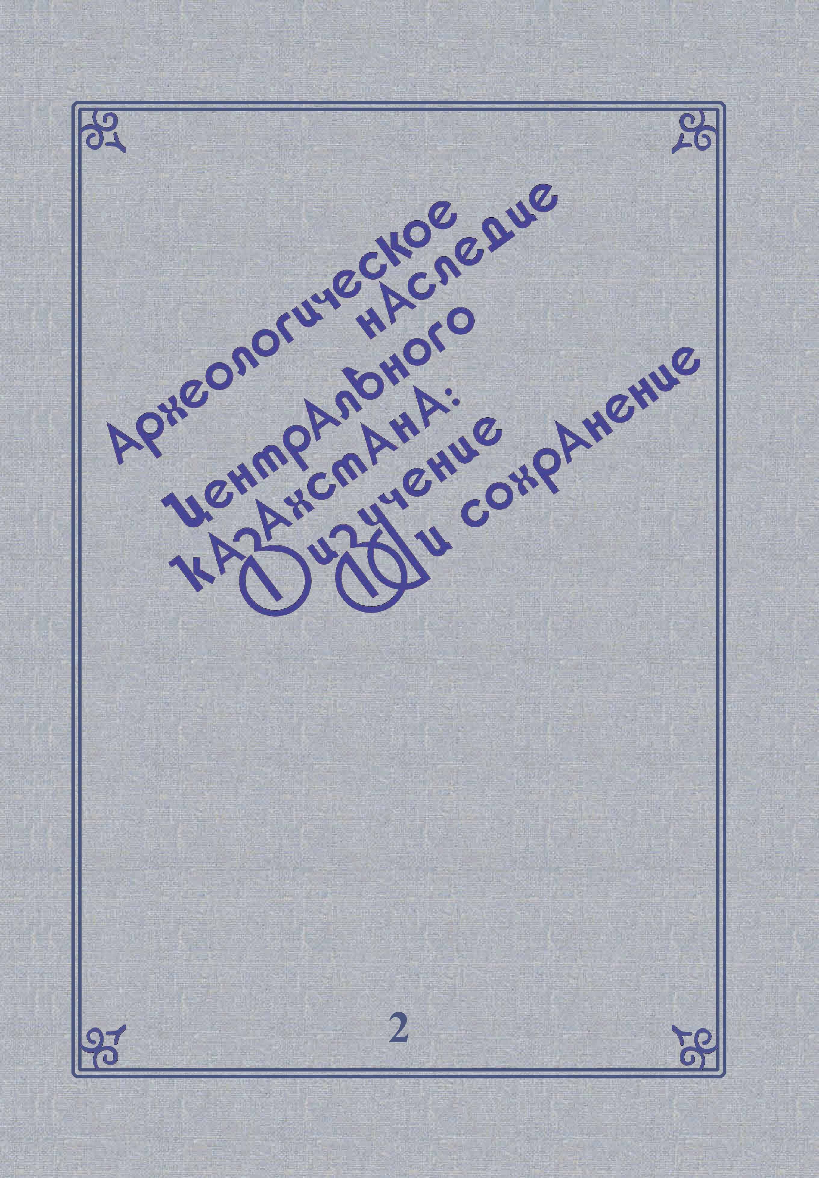 Обложка Археологическое наследие Центрального Казахстана. Т.ІІ.