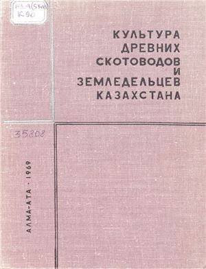 Обложка Культура древних скотоводов и земледельцев Казахстана