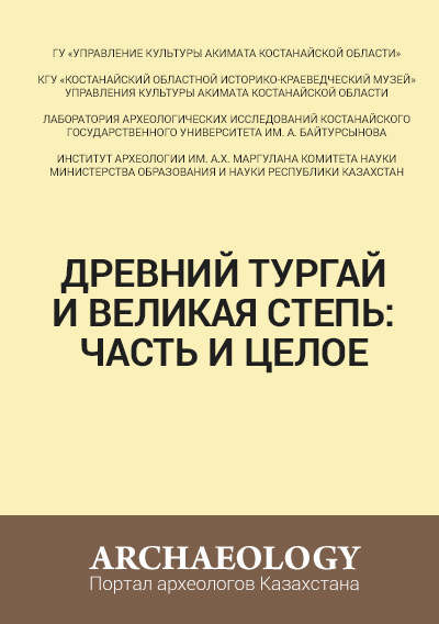 Обложка Древний Тургай и великая степь: часть и целое