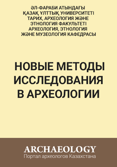 Обложка Новые методы исследования в археологии