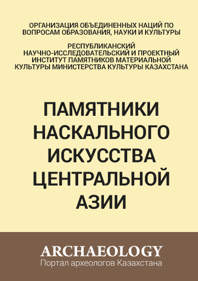 Обложка Памятники наскального искусства Центральной Азии