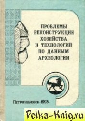 Обложка Проблемы реконструкции хозяйства и технологий по данным археологии