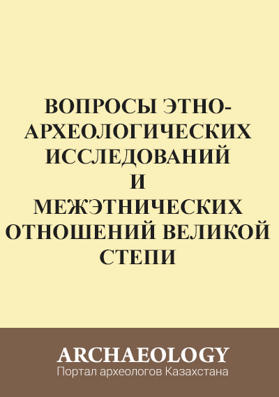 Обложка Вопросы этноархеологических исследований и межэтнических отношений великой степи