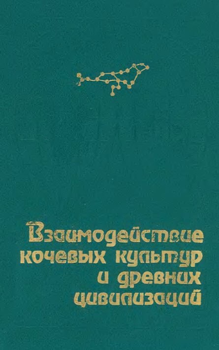 Обложка Взаимодействие кочевых культур и древних цивилизаций