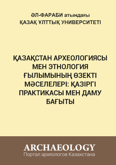 Обложка Қазақстан археологиясы мен этнология ғылымының өзекті мәселелері