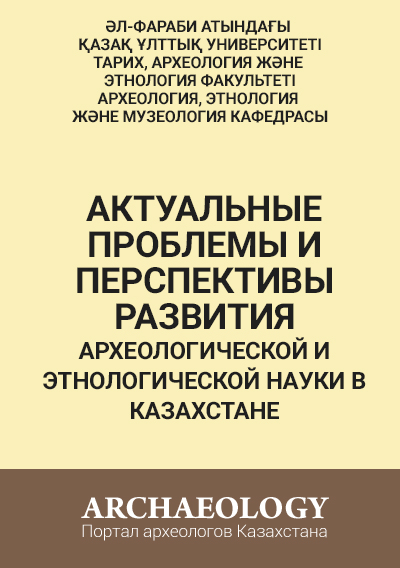 Обложка Қазақстан археологиясы мен этнология ғылымының өзекті мəселелері мен даму болашағы