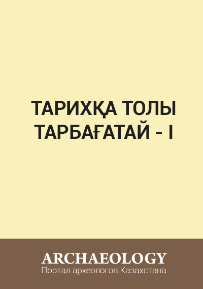 Обложка Тарихқа толы Тарбағатай