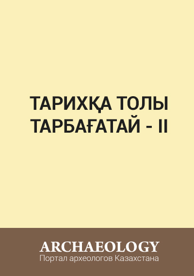 Обложка Тарихқа толы Тарбағатай - II