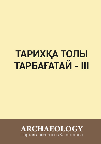 Обложка Тарихқа толы Тарбағатай - ІІІ