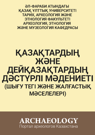 Обложка Қазақтардың және дейқазақтардың дәстүрлі мәдениеті (шығу тегі және жалғастық мәселелері)