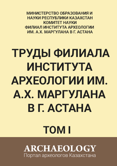 Обложка Труды филиала Института археологии им. А.Х. Маргулана в г. Астана. Том I.