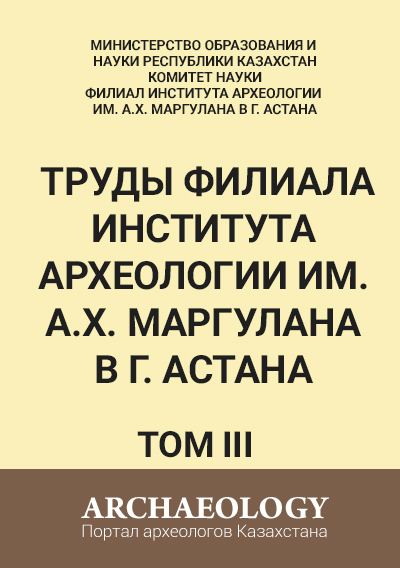 Обложка Труды филиала Института археологии им. А.Х. Маргулана в г. Астана. Том ІІІ.