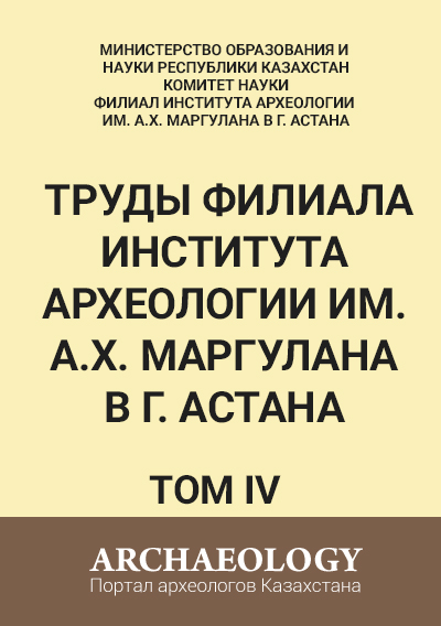 Обложка Труды филиала Института археологии им. А.Х. Маргулана в г. Астана. Том IV.