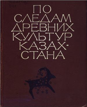 Обложка По следам древних культур Казахстана