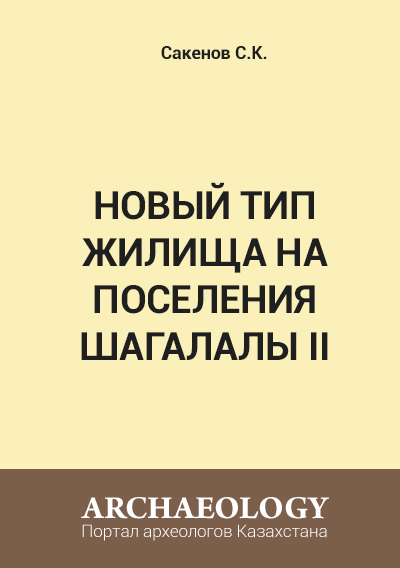 Новый тип жилища на поселения Шагалалы ІІ