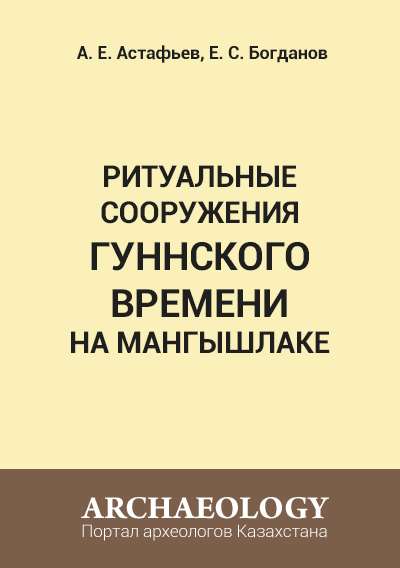 Обложка Ритуальные сооружения гуннского времени на Мангышлаке