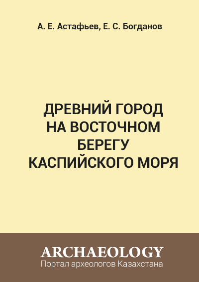 Обложка Древний город на восточном берегу Каспийского моря