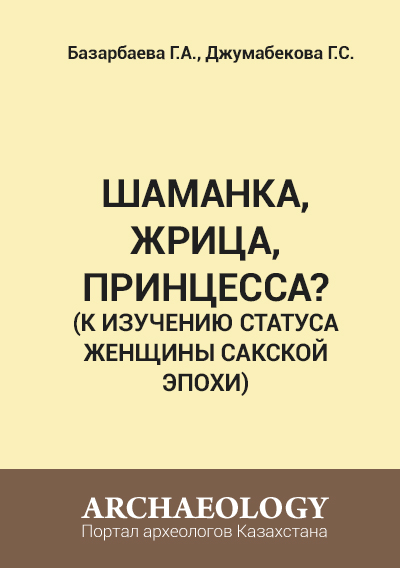 Обложка ШАМАНКА, ЖРИЦА, ПРИНЦЕССА? (К изучению статуса женщины сакской эпохи)