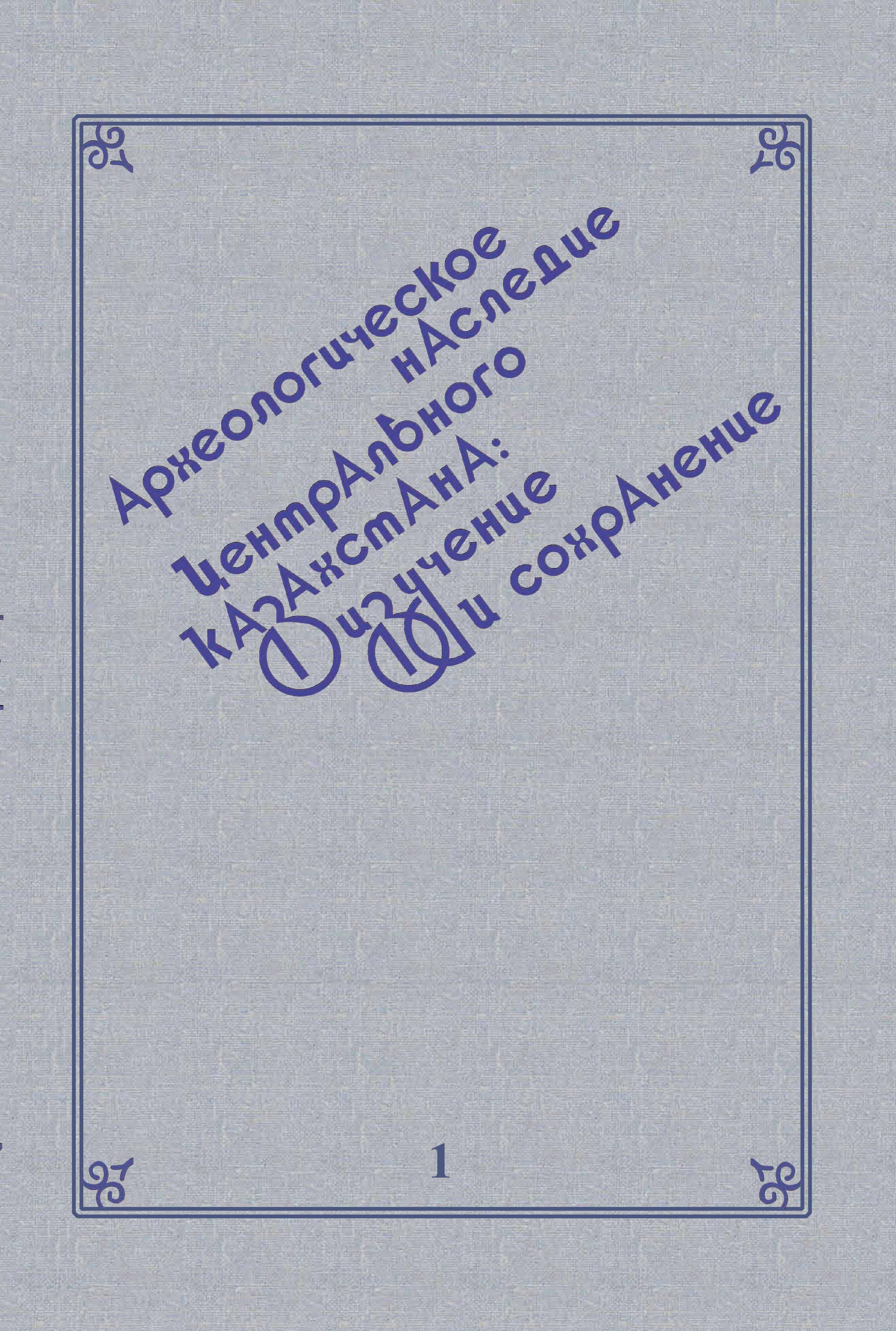 Обложка Археологическое наследие Центрального Казахстана. Т.І.