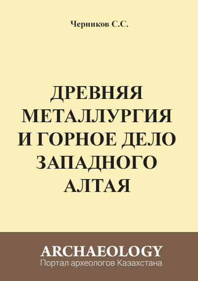 Обложка Древняя металлургия и горное дело Западного Алтая