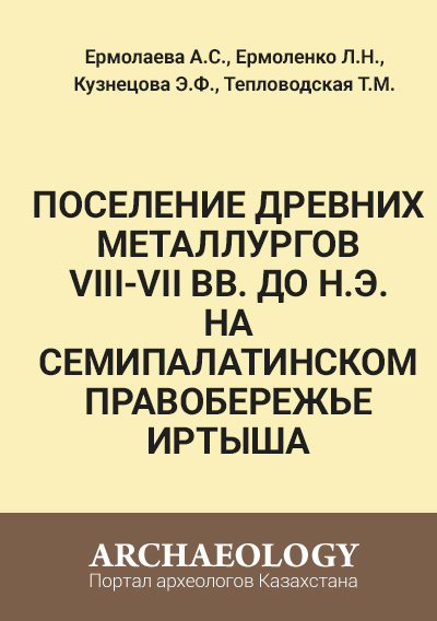 Обложка Поселение древних металлургов VIII-VII вв. до н.э. на Семипалатинском правобережье Иртыша