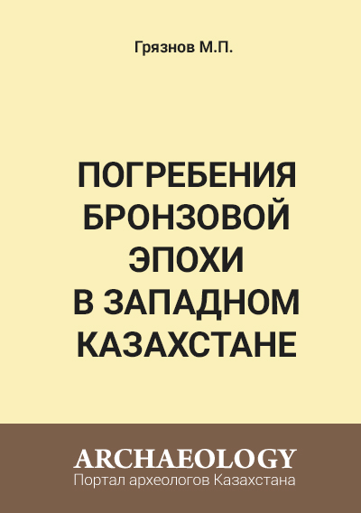 Обложка Погребения бронзовой эпохи в Западном Казахстане