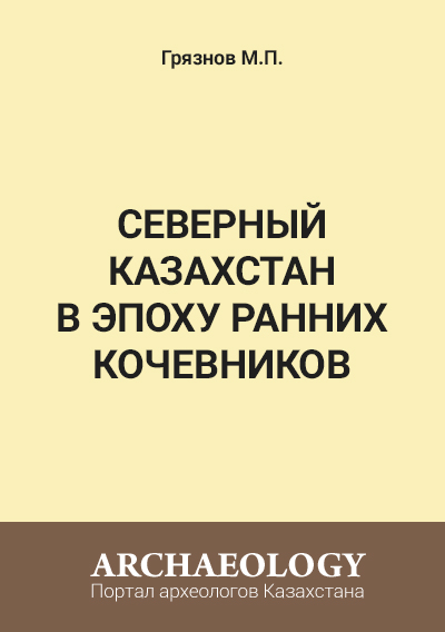 Обложка Северный Казахстан в эпоху ранних кочевников