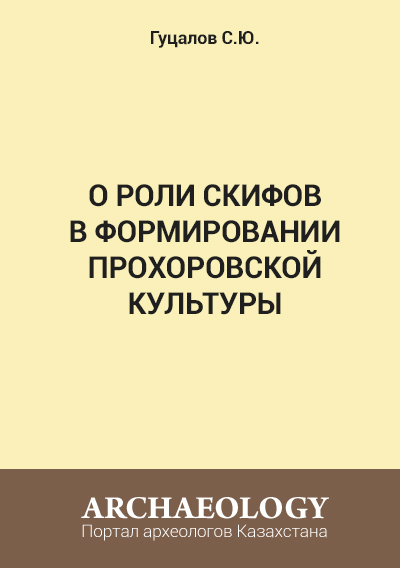 Обложка О роли скифов в формировании прохоровской культуры