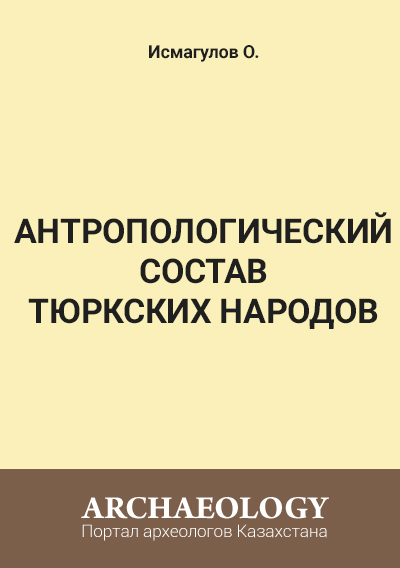 Обложка Антропологический состав тюркских народов