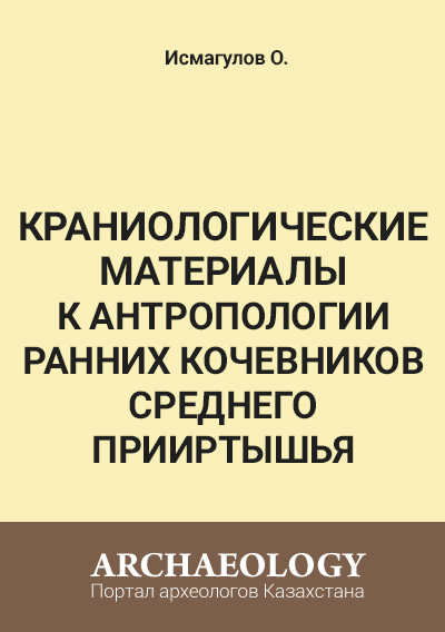 Обложка Краниологические материалы к антропологии ранних кочевников среднего Прииртышья