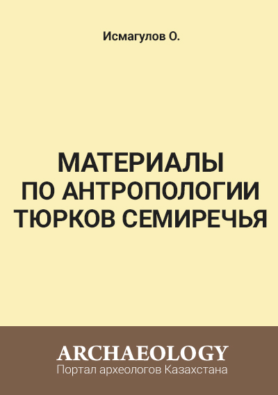 Обложка Материалы по антропологии тюрков Семиречья