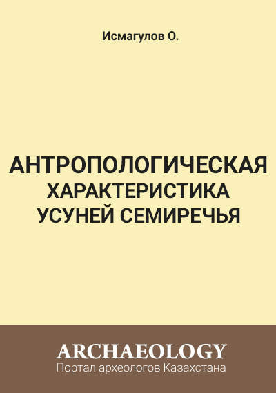 Обложка Антропологическая характеристика усуней Семиречья