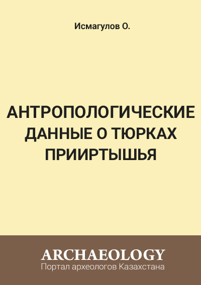 Обложка Антропологические данные о тюрках Прииртышья