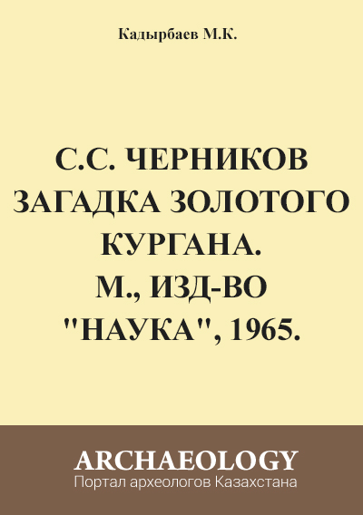 Обложка Рецензия на книгу: Черникова С.С. Загадка золотого кургана. М., изд-во 