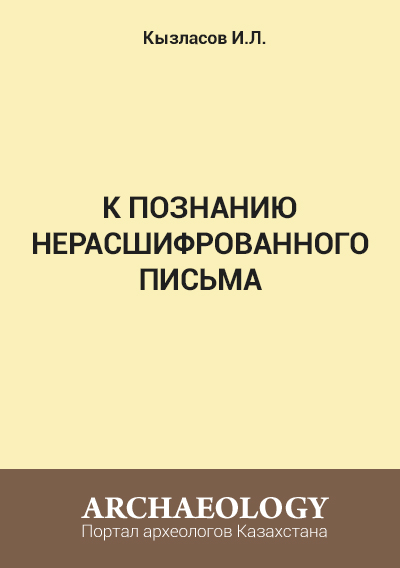 Обложка К познанию нерасшифрованного письма