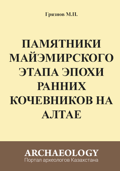 Обложка Памятники майэмирского этапа эпохи ранних кочевников на Алтае