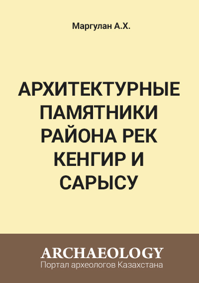 Обложка Архитектурные памятники района рек Кенгир и Сары-су