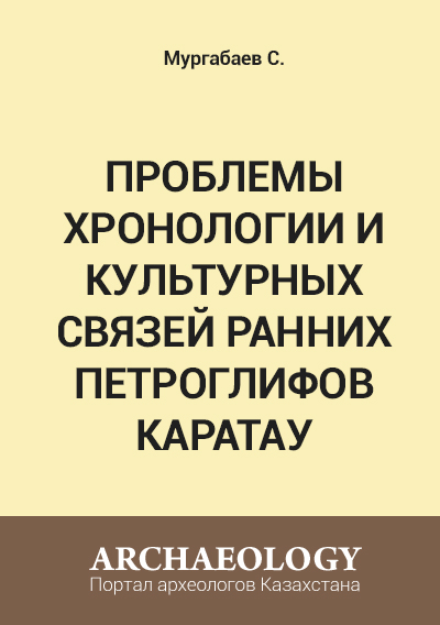 Обложка Проблемы хронологии и культурных связей ранних петроглифов Каратау
