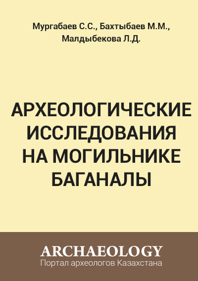 Обложка Археологические исследования на могильнике Баганалы