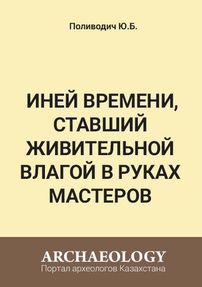 Обложка Иней времени, ставший живительной влагой в руках мастеров 