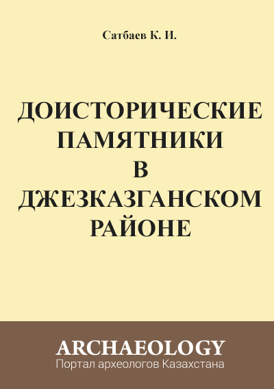 Обложка Доисторические памятники в Джезказганском районе