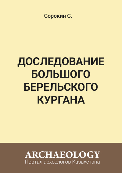 Обложка Доследование Большого Берельского кургана