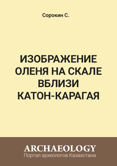 Обложка Изображение оленя на скале вблизи Катон-Карагая 