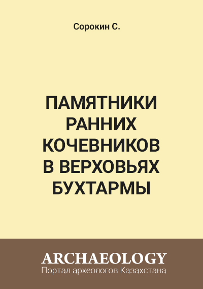 Обложка Памятники ранних кочевников в верховьях Бухтармы