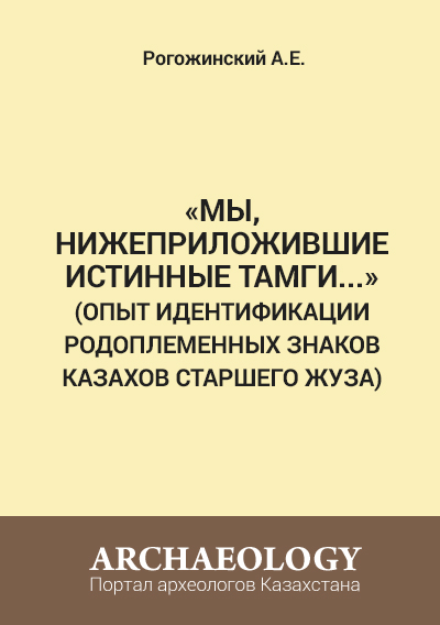 Обложка «МЫ, НИЖЕПРИЛОЖИВШИЕ ИСТИННЫЕ ТАМГИ...» опыт идентификации родоплеменных знаков казахов Старшего жуза
